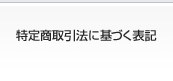 特定商取引法に基づく表記