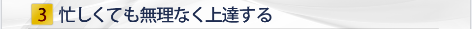 忙しくても無理なく上達する