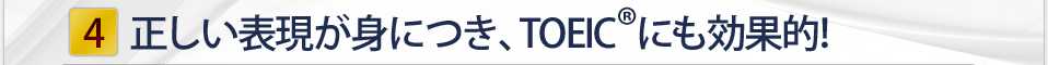 正しい表現が身につき、TOELC(R)にも効果的!