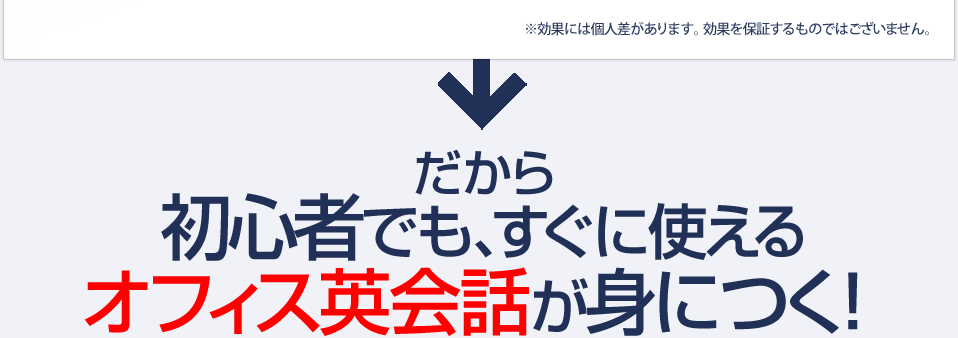 だから初心者でも、すぐにつかえるオフィス英会話が身につく!