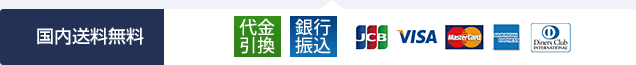 国内送料無料