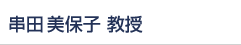 串田 美保子 教授