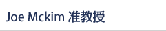 Joe Mckim 准教授