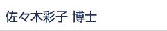 佐々木彩子 博士