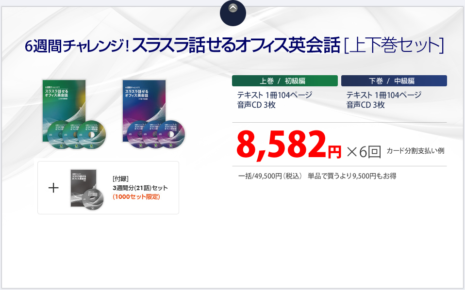 6週間チャレンジ!スラスラ話せるオフィス英会話/上下巻申込