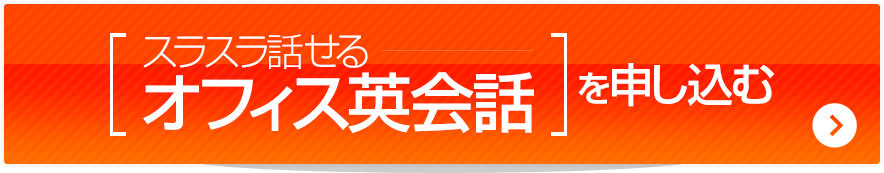 ［スラスラ話せるオフィス英会話］を申し込む