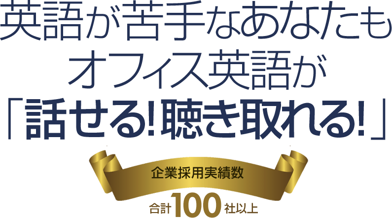 英語が苦手なあなたもオフィス英語が「話せる!聴き取れる!」