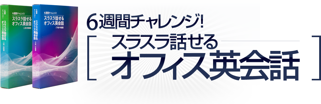 6週間チャレンジ!［スラスラ話せるオフィス英会話］