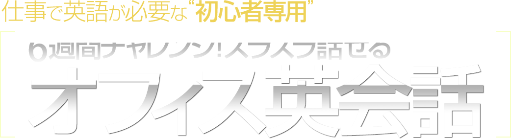 6週間チャレンジ!［スラスラ話せるオフィス英会話］