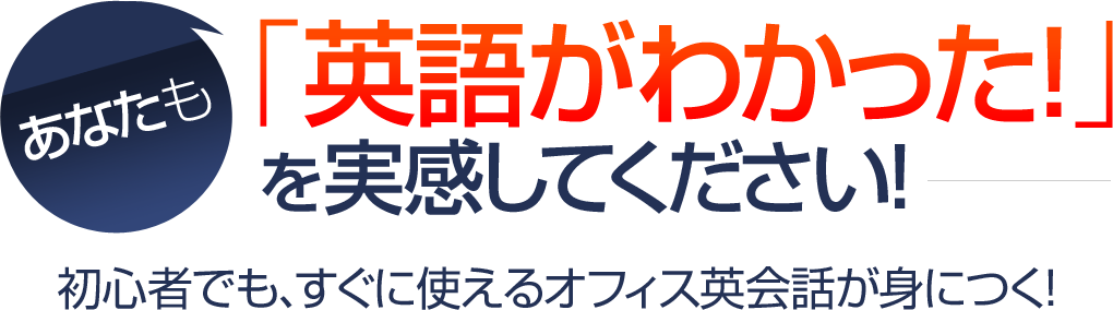 あなたも「英語がわかった!を実感してください!」